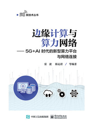 cover image of 边缘计算与算力网络